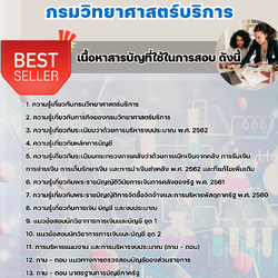 แนวข้อสอบนักวิชาการเงินและบัญชีปฏิบัติการ กรมวิทยาศาสตร์บริการ 2568