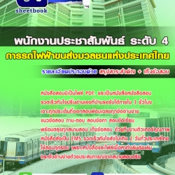 แนวข้อสอบพนักงานประชาสัมพันธ์ ระดับ4 การรถไฟฟ้าขนส่งมวลชนแห่งประเทศไทย 2568