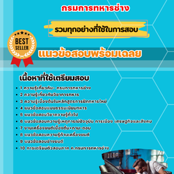 แนวข้อสอบช่างยนต์ กรมการทหารช่าง 2568