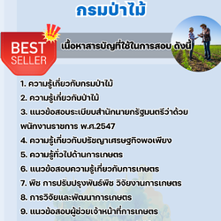 แนวข้อสอบผู้ช่วยเจ้าหน้าที่การเกษตร กรมป่าไม้ 2568