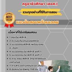 แนวข้อสอบเอกฟิสิกส์ ครูอาชีวศึกษา (สอศ.) 2568