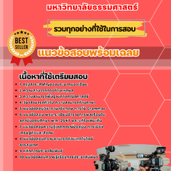 แนวข้อสอบนักประชาสัมพันธ์ปฏิบัติการ มหาวิทยาลัยธรรมศาสตร์ 2568