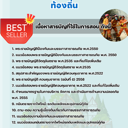 แนวข้อสอบเจ้าพนักงานป้องกันและบรรเทาสาธารณภัย ท้องถิ่น 2568