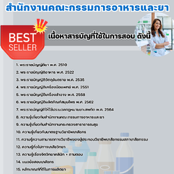 แนวข้อสอบเภสัชกรปฏิบัติการ สำนักงานคณะกรรมการอาหารและยา 2568