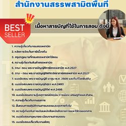 แนวข้อสอบพนักงานธุรการ สำนักงานสรรพสามิตพื้นที่ 2568