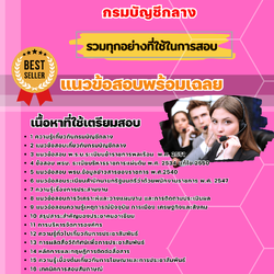 แนวข้อสอบนักประชาสัมพันธ์ กรมบัญชีกลาง 2568