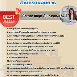 แนวข้อสอบเจ้าพนักงานธุรการปฏิบัติงาน สำนักงานอัยการ 2568