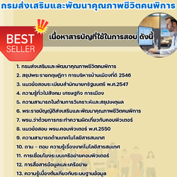 แนวข้อสอบนักวิชาการคอมพิวเตอร์ กรมส่งเสริมและพัฒนาคุณภาพชีวิตคนพิการ 2568