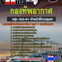 แนวข้อสอบกลุ่ม NCO-04 เจ้าหน้าที่ควบคุมยา กองทัพอากาศ 2568