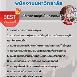 แนวข้อสอบบรรณารักษ์ พนักงานมหาวิทยาลัย 2568