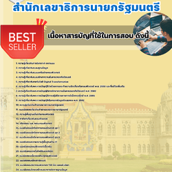 แนวข้อสอบนักวิชาการคอมพิวเตอร์ปฏิบัติการ สำนักเลขาธิการนายกรัฐมนตรี 2568