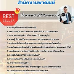 แนวข้อสอบนักวิชาการพาณิชย์ สำนักงานพาณิชย์ 2568