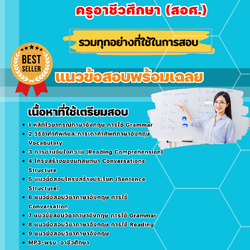 แนวข้อสอบเอกภาษาอังกฤษ ครูอาชีวศึกษา (สอศ.) 2568