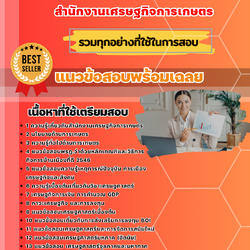 แนวข้อสอบเศรษฐกร สำนักงานเศรษฐกิจการเกษตร 2568