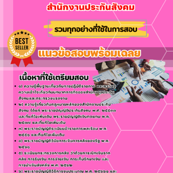 เเนวข้อสอบนักวิชาการเงินและบัญชีปฏิบัติการ สำนักงานประกันสังคม 2568