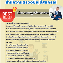 แนวข้อสอบนักจัดการงานทั่วไปปฏิบัติการ สำนักงานตรวจบัญชีสหกรณ์ 2568
