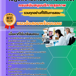 เเนวข้อสอบวิศวกร (ปฏิบัติงานด้านชีวการแพทย์) กรมสนับสนุนบริการสุขภาพ 2568