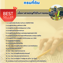 เเนวข้อสอบวิศวกรรังวัดปฏิบัติการ กรมที่ดิน 2568