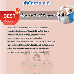 แนวข้อสอบราชการ นักกายภาพบำบัด สำนักงานปฏิบัติการ ก.ก. สำนักงานคณะกรรมการข้าราชการกรุงเทพมหานคร 2568