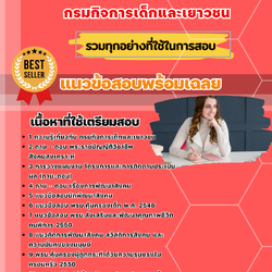 แนวข้อสอบนักพัฒนาสังคม กรมกิจการเด็กและเยาวชน 2568