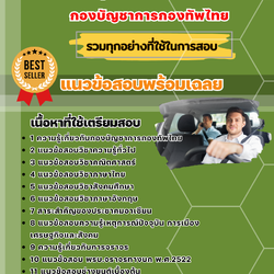แนวข้อสอบกลุ่มงานพลขับ กองบัญชาการกองทัพไทย 2568