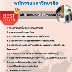 แนวข้อสอบเจ้าหน้าที่ประชาสัมพันธ์ พนักงานมหาวิทยาลัย 2568