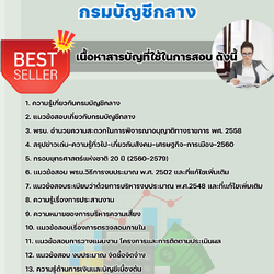 แนวข้อสอบนักวิชาการเงินและบัญชี กรมบัญชีกลาง 2568