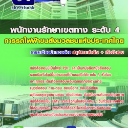 แนวข้อสอบพนักงานรักษาเขตทาง ระดับ4 การรถไฟฟ้าขนส่งมวลชนแห่งประเทศไทย 2568