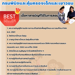 แนวข้อสอบนักประชาสัมพันธ์ กรมพินิจและคุ้มครองเด็กและเยาวชน 2568