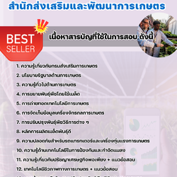 แนวข้อสอบวิศวกรการเกษตร สำนักส่งเสริมและพัฒนาการเกษตร 2568