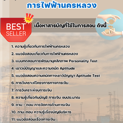 แนวข้อสอบนักการเงิน 5 การไฟฟ้านครหลวง 2568
