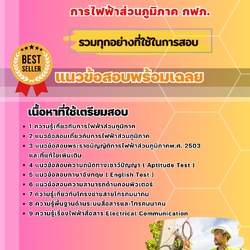 แนวข้อสอบวิศวกร(ไฟฟ้าสื่อสาร-โทรคมนาคม) การไฟฟ้าส่วนภูมิภาค 2568