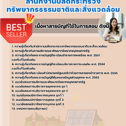 แนวข้อสอบนักทรัพยากรบุคคลปฏิบัติการ สำนักงานปลัดกระทรวงทรัพยากรธรรมชาติและสิ่งแวดล้อม 2568