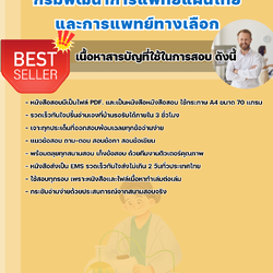 แนวข้อสอบนักวิเทศสัมพันธ์ กรมพัฒนาการแพทย์แผนไทยและการแพทย์ทางเลือก 2568