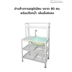 อ่างล้างจานอลูมิเนียม ขนาด 80 ซม. พร้อมก๊อกน้ำ เพิ่มชั้นพิเศษ