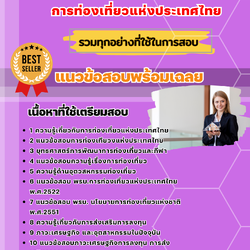 แนวข้อสอบพนักงานส่งเสริมการลงทุน การท่องเที่ยวแห่งประเทศไทย ททท. 2568