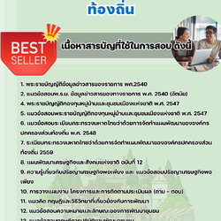 แนวข้อสอบเจ้าพนักงานพัฒนาชุมชนปฏิบัติงาน ท้องถิ่น 2568