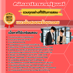 แนวข้อสอบเจ้าหน้าที่วิเทศสัมพันธ์ สำนักเลขาธิการนายกรัฐมนตรี 2568