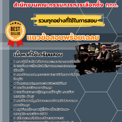 แนวข้อสอบพนักงานสืบสวนสอบสวน สำนักงานคณะกรรมการการเลือกตั้ง 2568