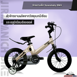 จักรยานเด็ก SPACEBABY รุ่น BMX (ตัวถังแมกนีเซียมน้ำหนัก 7.6-9 กก.,วงล้อ 12-18 นิ้ว,เหมาะสำหรับ 2-13 ขวบ)