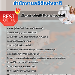 แนวข้อสอบนักวิชาการสถิติ สำนักงานสถิติแห่งชาติ 2568