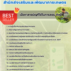 แนวข้อสอบนักวิชาการเกษตร สำนักส่งเสริมและพัฒนาการเกษตร 2568