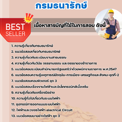 แนวข้อสอบนายช่างไฟฟ้า กรมธนารักษ์ 2568