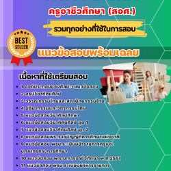 แนวข้อสอบเอกวิจิตรศิลป์ ครูอาชีวศึกษา (สอศ.) 2568