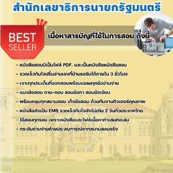 แนวข้อสอบเจ้าหน้าที่ช่างเครื่องคอมพิวเตอร์ สำนักเลขาธิการนายกรัฐมนตรี 2568