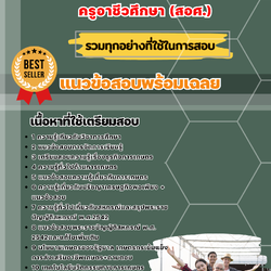 แนวข้อสอบเอกธุรกิจเกษตรและสหกรณ์ ครูอาชีวศึกษา (สอศ.) 2568