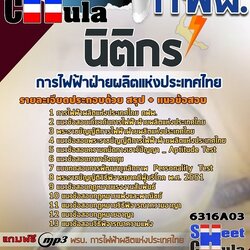 แนวข้อสอบนิติกร การไฟฟ้าฝ่ายผลิตแห่งประเทศไทย (กฟผ) 2568
