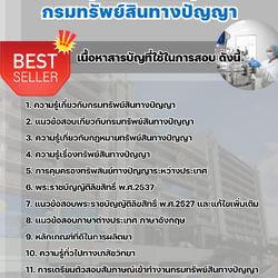 แนวข้อสอบนักวิชาการตรวจสอบสิทธิบัตร (ด้านเภสัชภัณฑ์) กรมทรัพย์สินทางปัญญา 2568