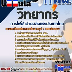 แนวข้อสอบวิทยากร การไฟฟ้าฝ่ายผลิตแห่งประเทศไทย (กฟผ) 2568