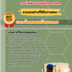 แนวข้อสอบวิศวกรพลังงาน การไฟฟ้าส่วนภูมิภาค 2568